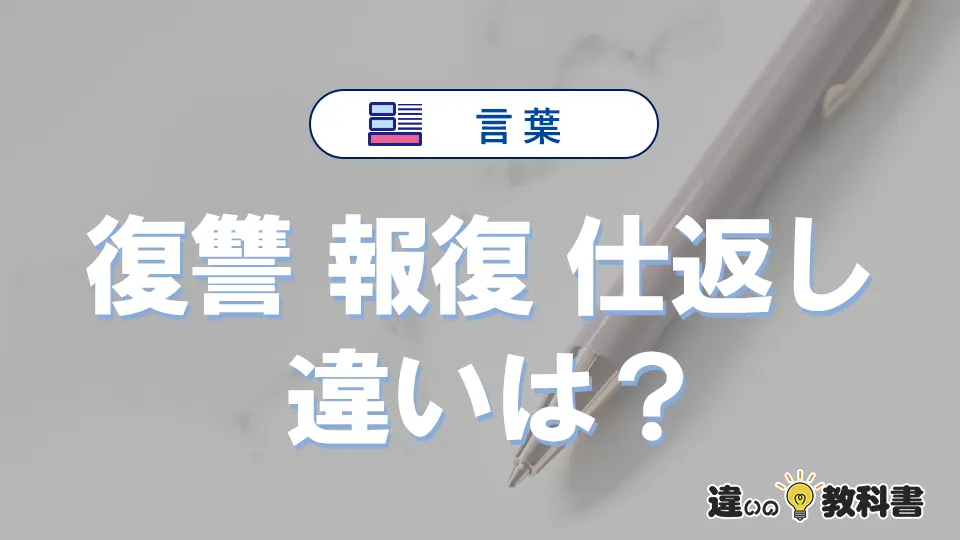 「復讐」「報復」「仕返し」の違いと意味・使い方や例文まとめ