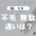 「不毛」と「無駄」の違いや意味・使い方・例文まとめ