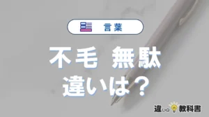 「不毛」と「無駄」の違いや意味・使い方・例文まとめ