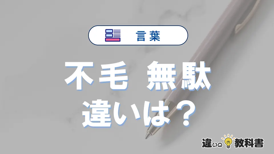 「不毛」と「無駄」の違いや意味・使い方・例文まとめ