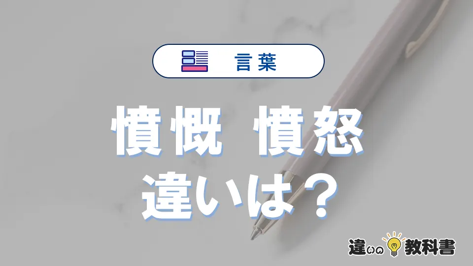 「憤慨」と「憤怒」の違いや意味・使い方・例文まとめ