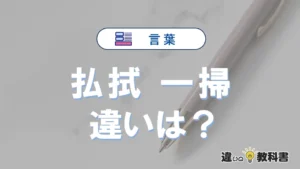 「払拭」と「一掃」の違いや意味・使い方・例文まとめ