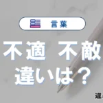 「不適」と「不敵」の違いや意味・使い方・例文まとめ