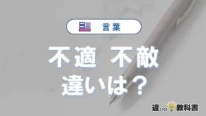「不適」と「不敵」の違いや意味・使い方・例文まとめ