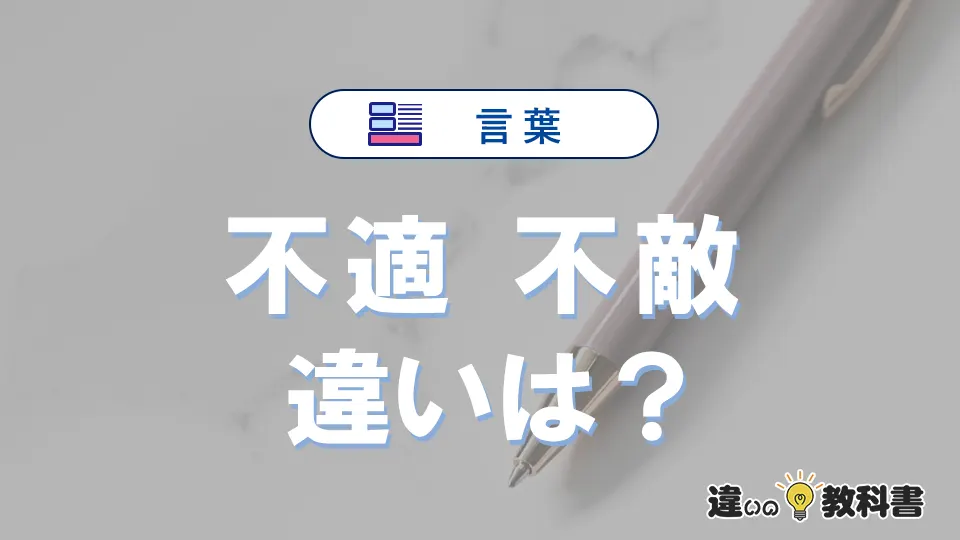 「不適」と「不敵」の違いや意味・使い方・例文まとめ