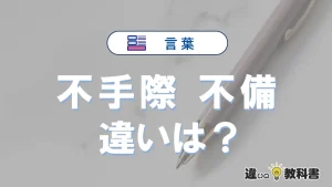 「不手際」と「不備」の違いや意味・使い方・例文