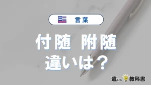 「付随」と「附随」の違いや意味・使い方・例文まとめ