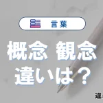 「概念」と「観念」の違いや意味・使い方・例文