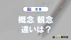 「概念」と「観念」の違いや意味・使い方・例文