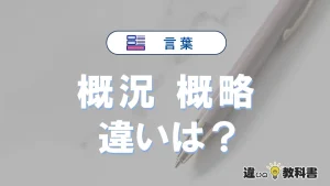 「概況」と「概略」の違いや意味・使い方・例文
