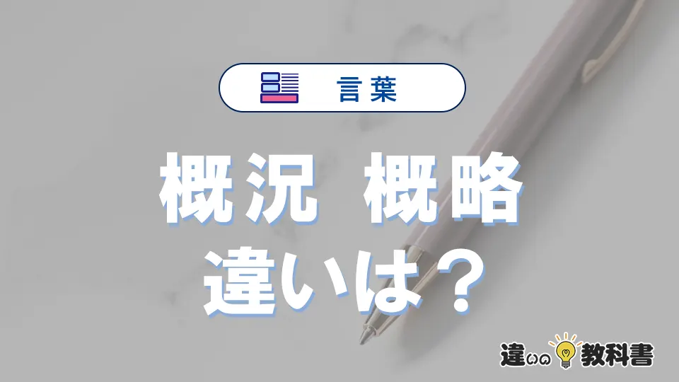 「概況」と「概略」の違いや意味・使い方・例文