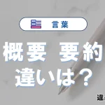 「概要」と「要約」の違いや意味・使い方・例文