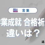 「学業成就」と「合格祈願」の違いや意味・使い方・例文