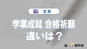 「学業成就」と「合格祈願」の違いや意味・使い方・例文