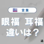 「眼福」と「耳福」の違いや意味・使い方・例文まとめ