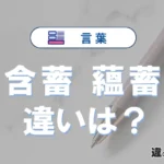 「含蓄」と「蘊蓄」の違いや意味・使い方・例文まとめ