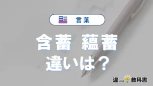 「含蓄」と「蘊蓄」の違いや意味・使い方・例文まとめ