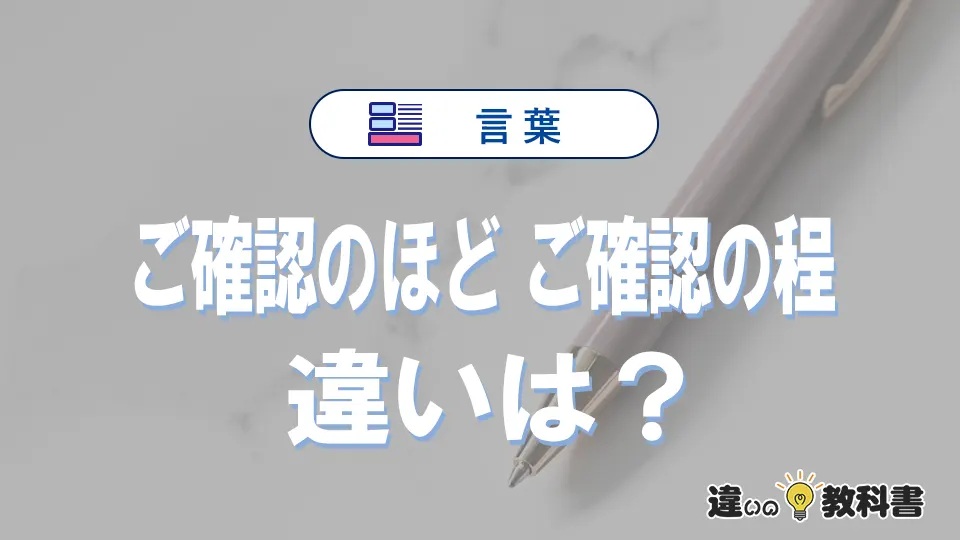 「ご確認のほど」と「ご確認の程」の違いや意味・使い方・例文