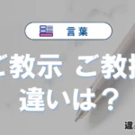 「ご教示」と「ご教授」の違いや意味・使い方・例文まとめ