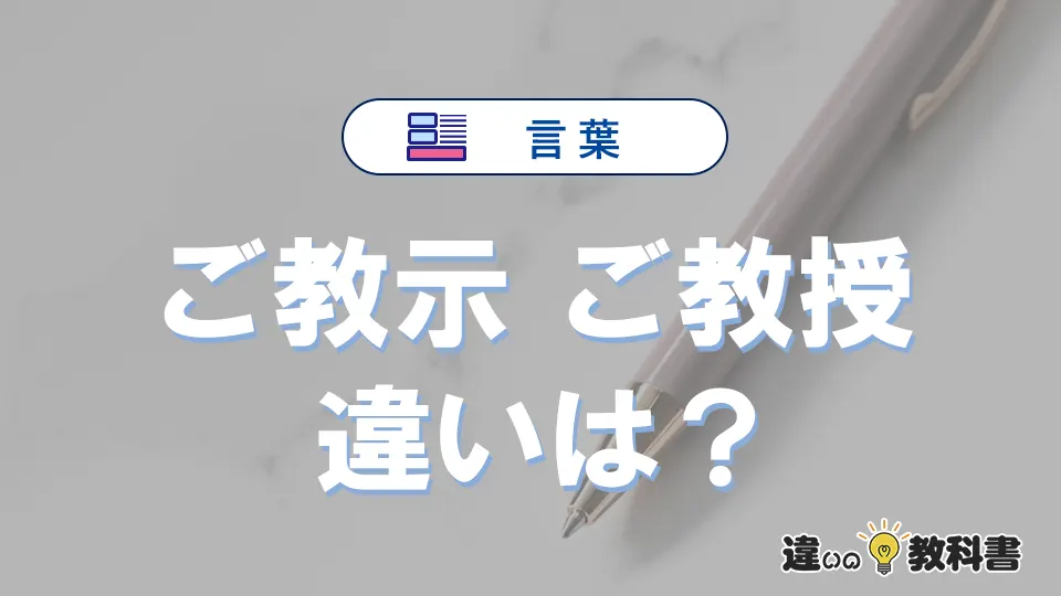 「ご教示」と「ご教授」の違いや意味・使い方・例文まとめ