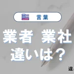 「業者」と「業社」の違いや意味・使い方・例文