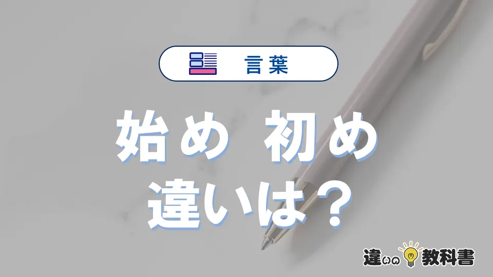 「始め」と「初め」の違いや意味・使い方・例文まとめ