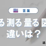「計る」「測る」「量る」「図る」の違いと意味・使い方や例文