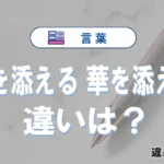 「花を添える」と「華を添える」の違いや意味・使い方・例文まとめ
