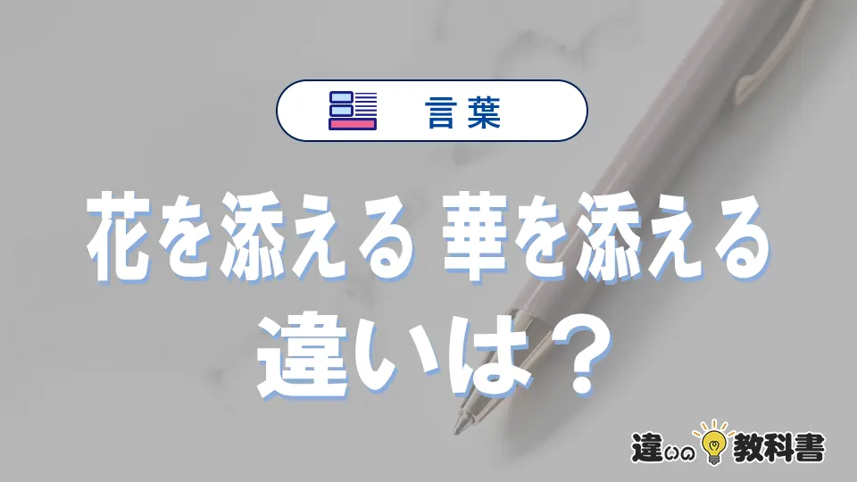「花を添える」と「華を添える」の違いや意味・使い方・例文まとめ