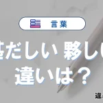 「甚だしい」と「夥しい」の違いや意味・使い方・例文まとめ