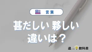 「甚だしい」と「夥しい」の違いや意味・使い方・例文まとめ