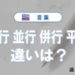 「平行」「並行」「併行」「平衡」の違いと意味・使い方や例文