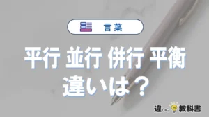 「平行」「並行」「併行」「平衡」の違いと意味・使い方や例文