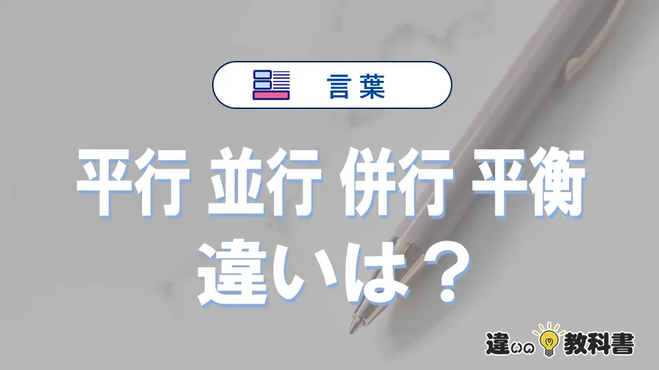 「平行」「並行」「併行」「平衡」の違いと意味・使い方や例文