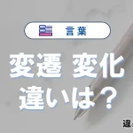 「変遷」と「変化」の違いや意味・使い方・例文