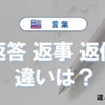 「返答」「返事」「返信」の違いと意味・使い方や例文まとめ