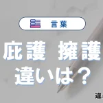 「庇護」と「擁護」の違いや意味・使い方・例文