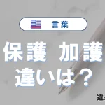 「保護」と「加護」の違いや意味・使い方・例文