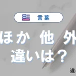 「ほか」「他（ほか）」「外（ほか）」の違いと意味・使い方や例文