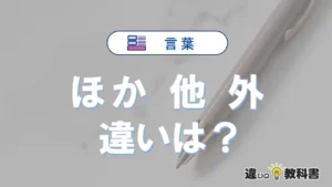 「ほか」「他(ほか)」「外(ほか)」の違いと意味・使い方や例文