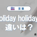 【完全版】「holiday」と「holidays」の違いとは？意味・使い方・語源・例文で徹底解説！