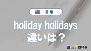 【完全版】「holiday」と「holidays」の違いとは?意味・使い方・語源・例文で徹底解説!
