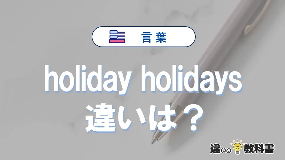 【完全版】「holiday」と「holidays」の違いとは?意味・使い方・語源・例文で徹底解説!