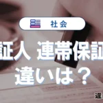 保証人・連帯保証人の実例から学ぶリスクマネジメント