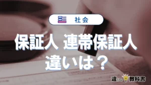 保証人・連帯保証人の実例から学ぶリスクマネジメント