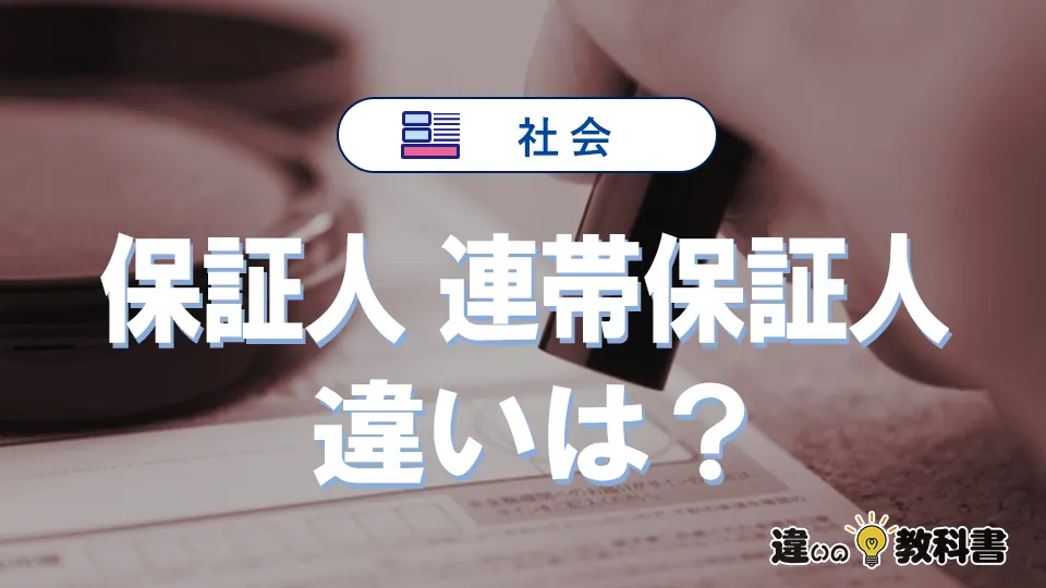 保証人・連帯保証人の実例から学ぶリスクマネジメント