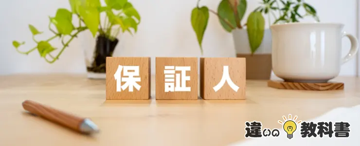 保証人と連帯保証人の基本を知る