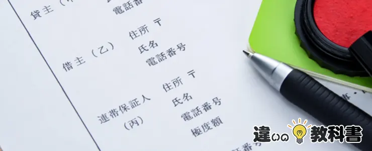 なぜ保証人や連帯保証人が必要なのか