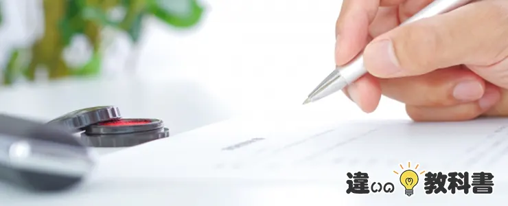 保証人・連帯保証人になる際の注意点