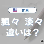 「飄々」と「淡々」の違いや意味・使い方・例文まとめ